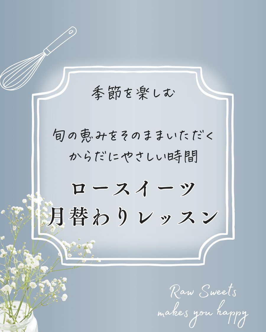 季節を楽しむ ロースイーツ月替わりレッスン